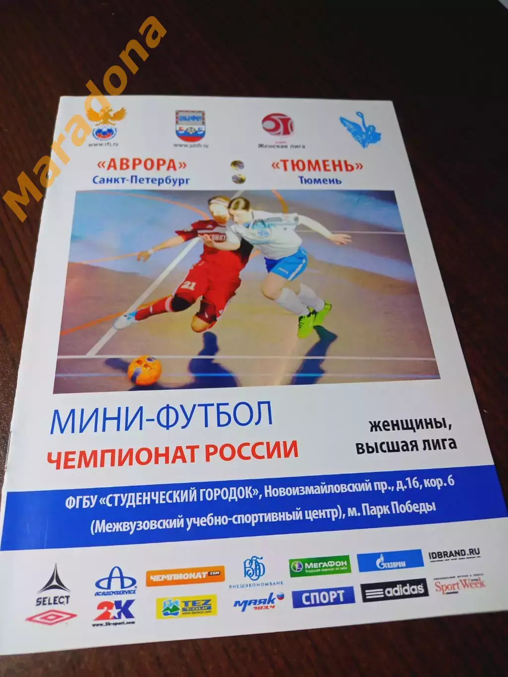 _ Аврора Санкт-Петербург - Тюмень 2012/2013 Женщины
