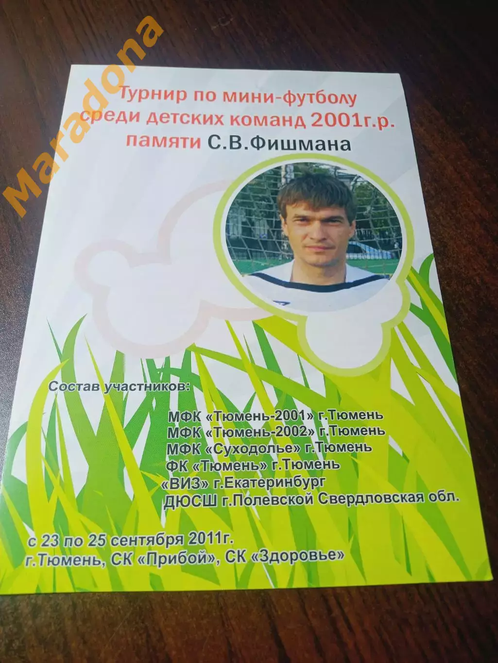 _ юношеский турнир памяти Фишмана 2011 Тюмень ВИЗ Екатеринбург Полевской