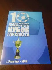 _ Кубок 2016 Улан-Удэ Монголия Китай КПРФ Красноярск Иркутск Братск Чита