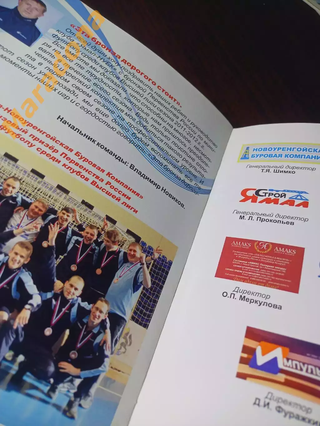 _ Мини-футбол ЯНУБК 2011/2012 Ямал/Новый Уренгой - бронза Высшей лиги 2
