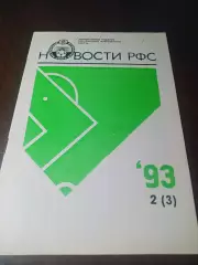 _ Новости РФС № 2 1993