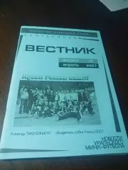 _ Новости Уральского мини-футбола. №36 2007 Екатеринбург