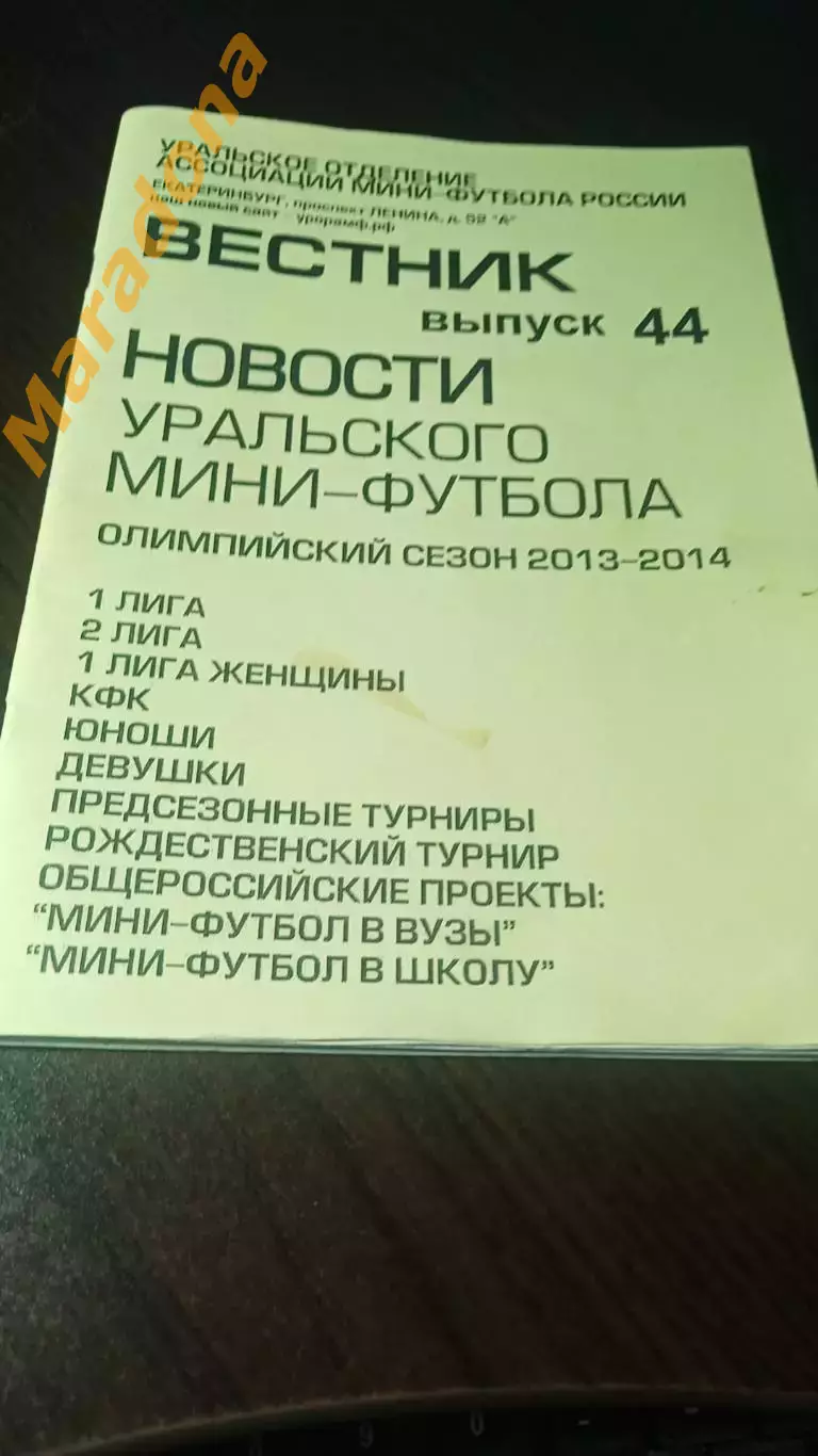 _ Новости Уральского мини-футбола. №44 2013 Екатеринбург