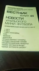 _ Новости Уральского мини-футбола. №44 2013 Екатеринбург