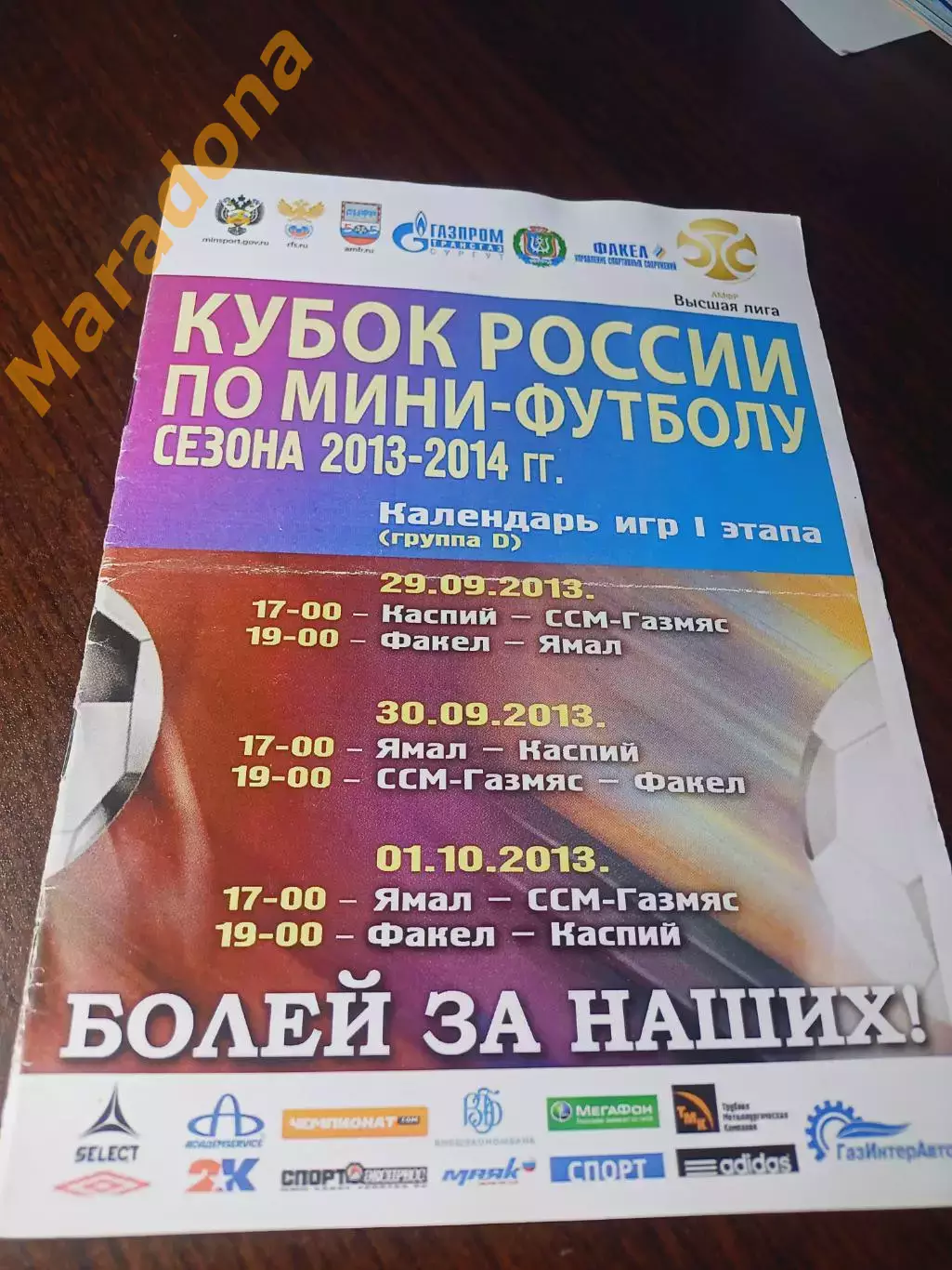 _ Факел Сургут 2013/2014 Каспий Махачкала ГазМяс Омск Ямал Новый Уренгой Кубок