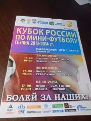 _ Факел Сургут 2013/2014 Каспий Махачкала ГазМяс Омск Ямал Новый Уренгой Кубок