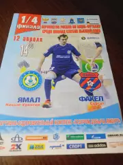 _ Ямал Новый Уренгой - Факел Сургут 2013/2014 Кубок