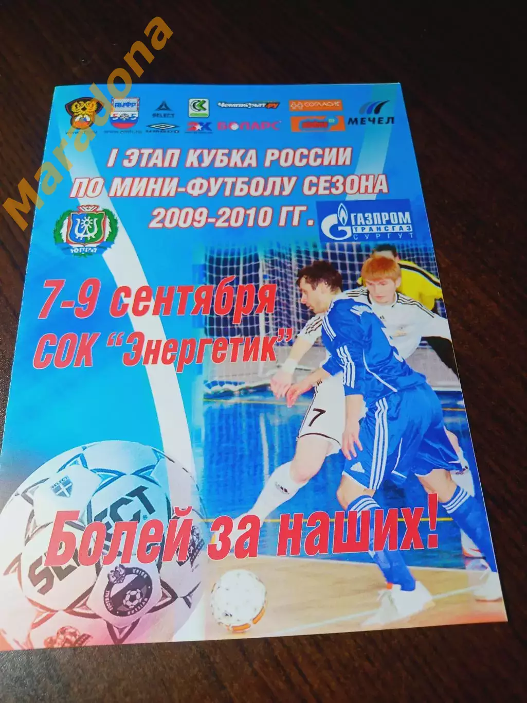 _ Кубок 1 этап Факел Сургут 2009/2010 Уфа Сургут