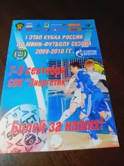 _ Кубок 1 этап Факел Сургут 2009/2010 Уфа Сургут
