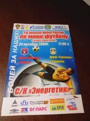 _ Факел Сургут - Тюмень 2009/2010 Кубок