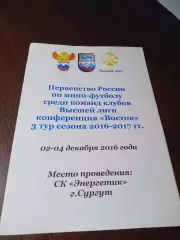 _ ВЛ 3 тур Сургут 2016/2017 Факел Нефтяник Газпром Надым Ямал Новый Уренгой