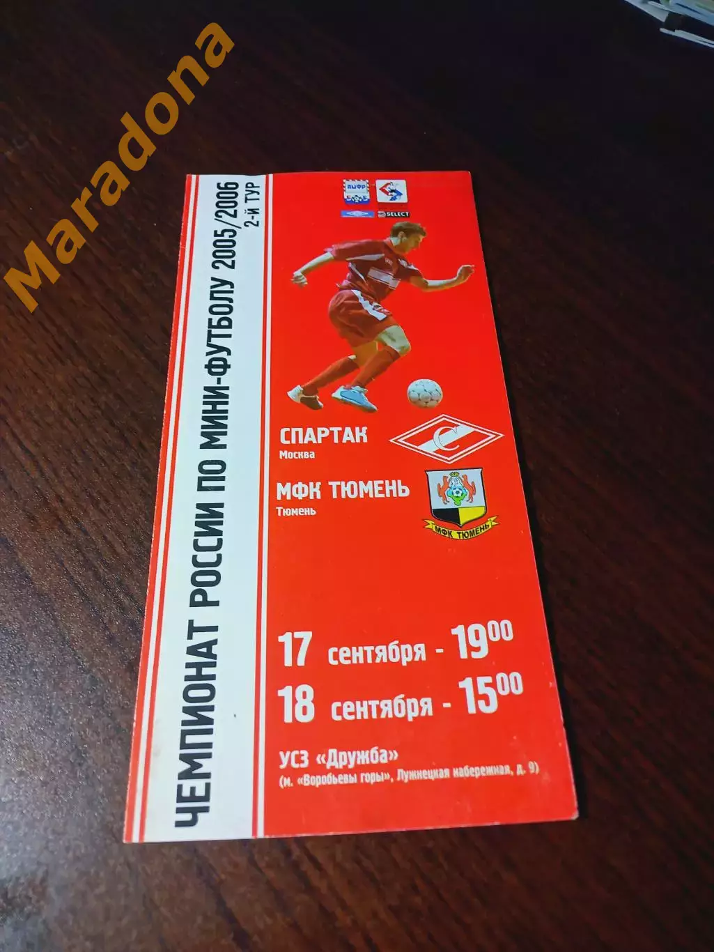 _ Спартак Москва - Тюмень 2005/2006