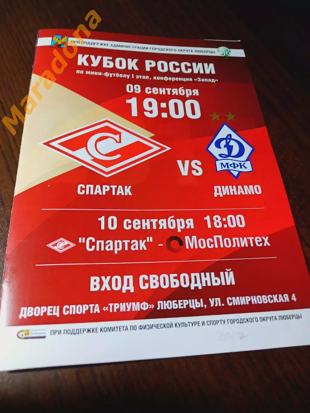 _ Спартак Москва - Динамо Москва + Мосполитех Москва 2017/2018 Кубок