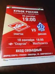 _ Спартак Москва - Динамо Москва + Мосполитех Москва 2017/2018 Кубок