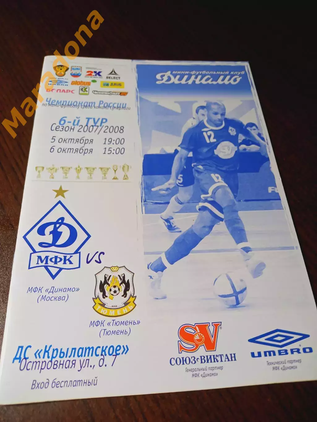 _ Динамо Москва - Тюмень 2007/2008