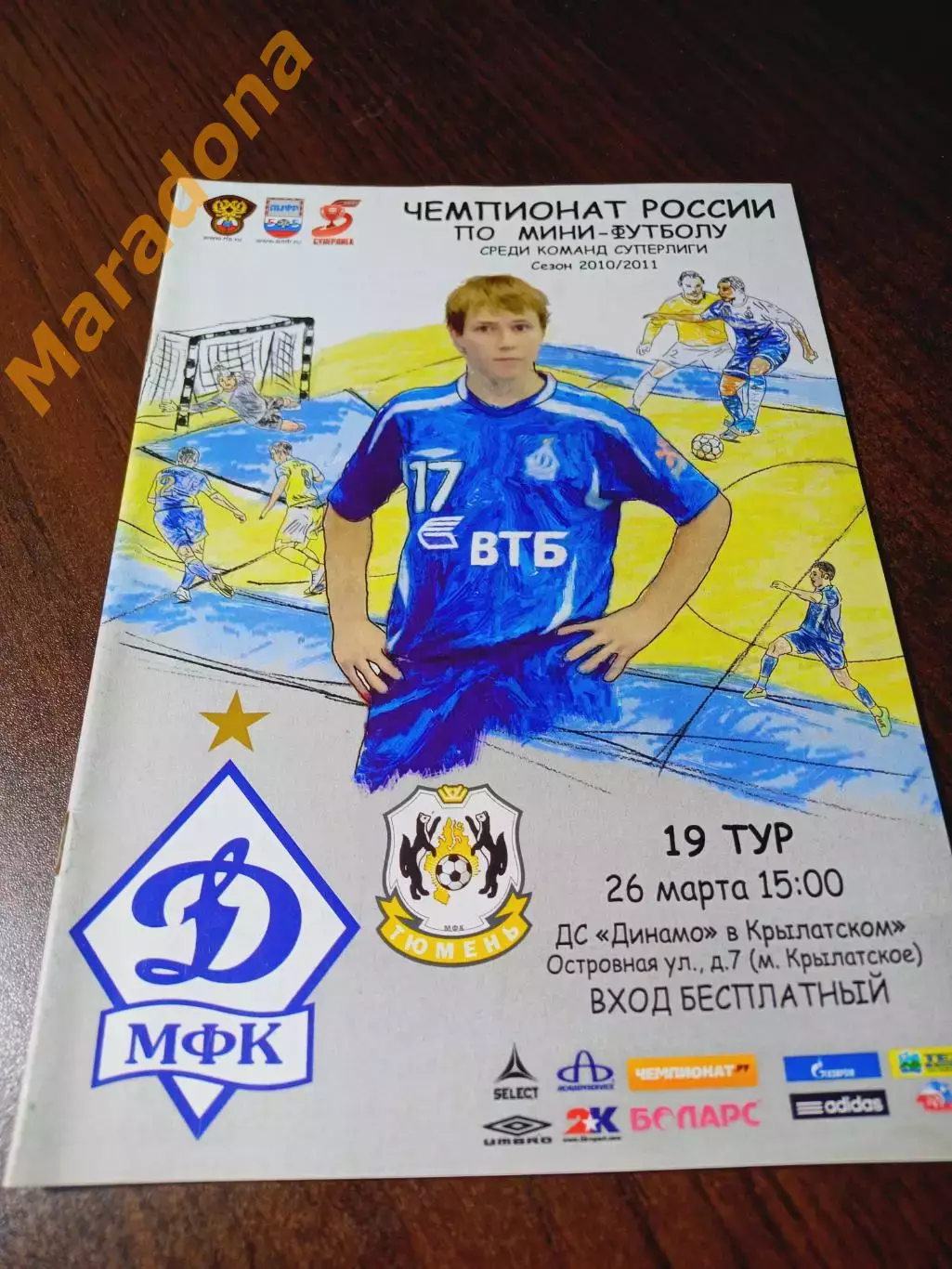 _ Динамо Москва - Тюмень 2010/2011