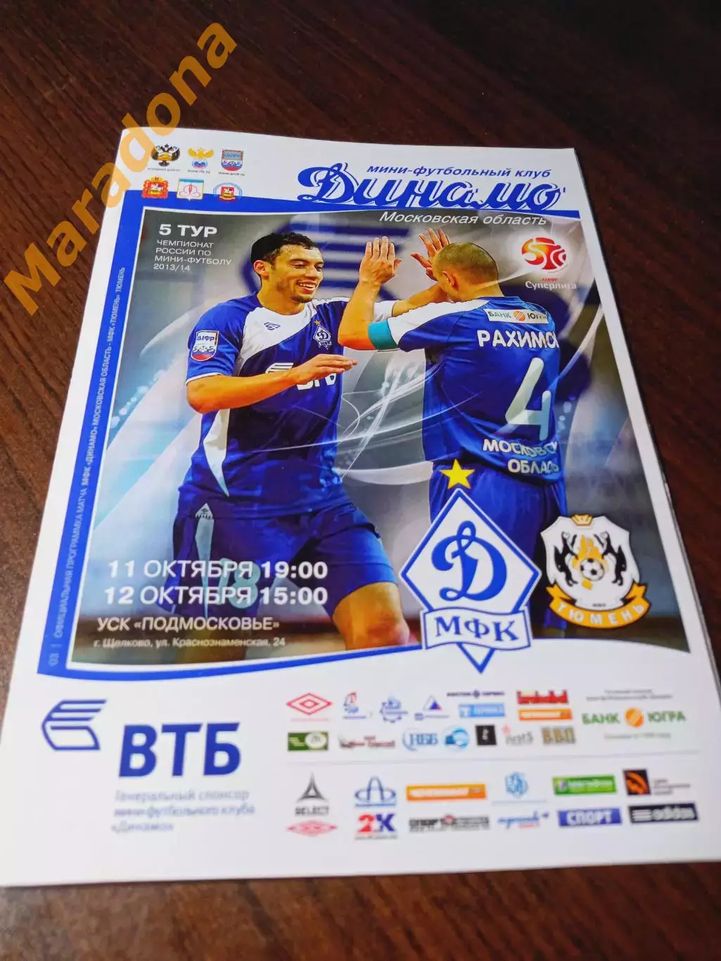 _ Динамо Москва - Тюмень 2013/2014