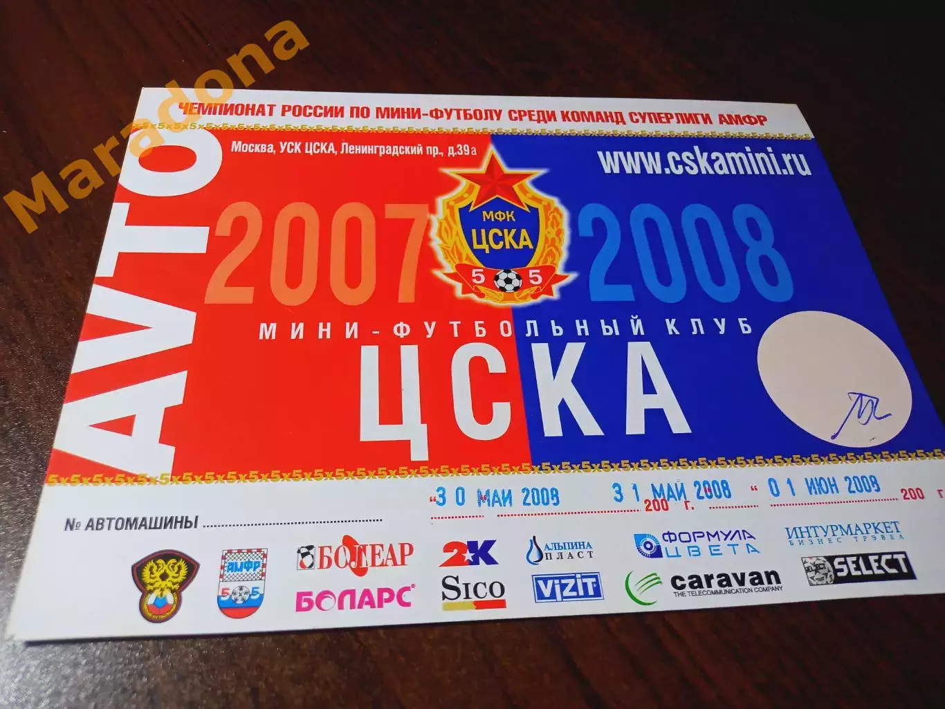 _ проходка для авто ЦСКА Москва - Тюмень 2007/2008