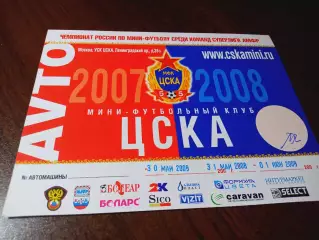_ проходка для авто ЦСКА Москва - Тюмень 2007/2008