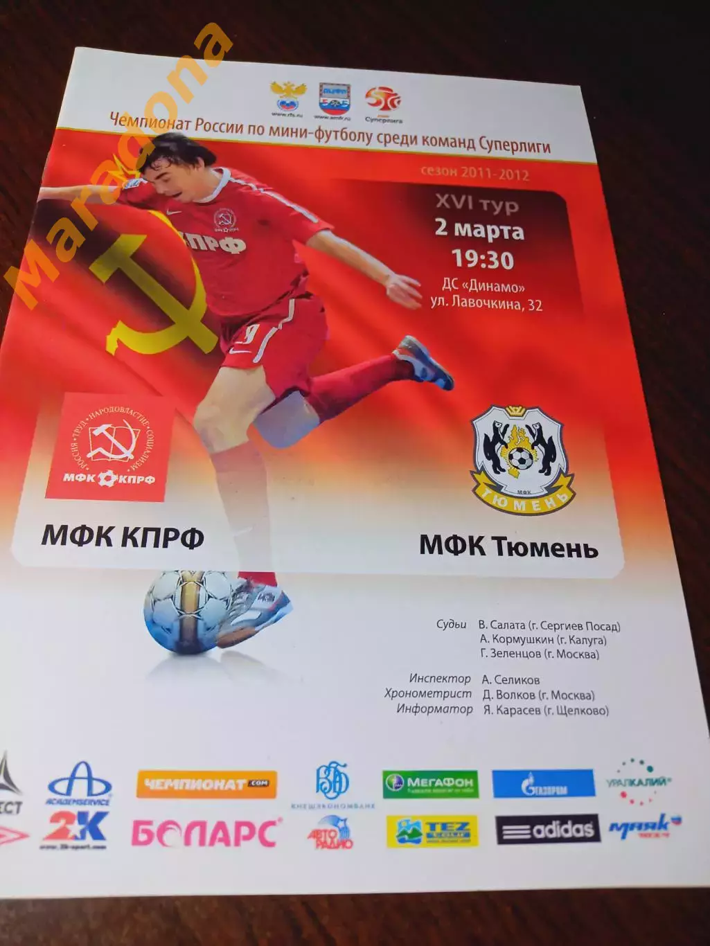 _ КПРФ Москва - Тюмень 2011/2012