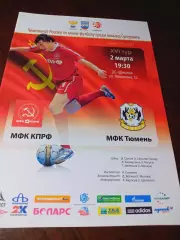 _ КПРФ Москва - Тюмень 2011/2012