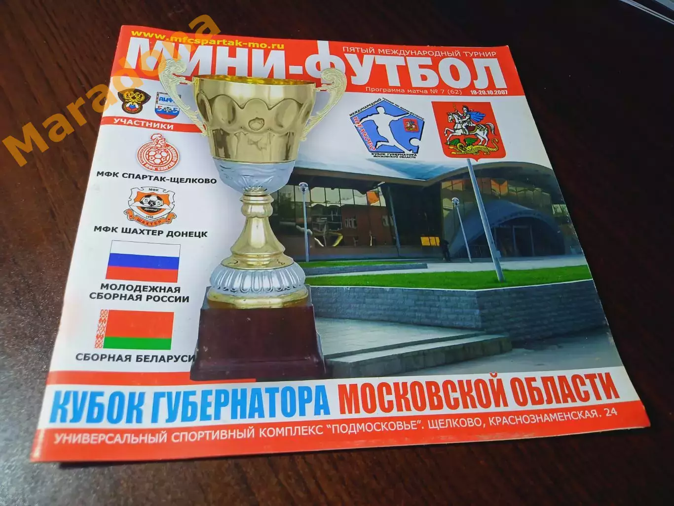 _ Кубок губернатора Щелково 2007 Шахтер Донецк Беларусь Россия