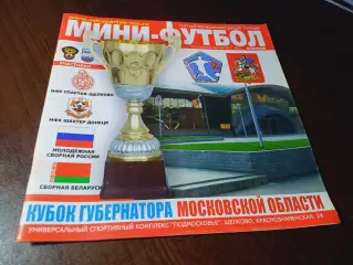 _ Кубок губернатора Щелково 2007 Шахтер Донецк Беларусь Россия