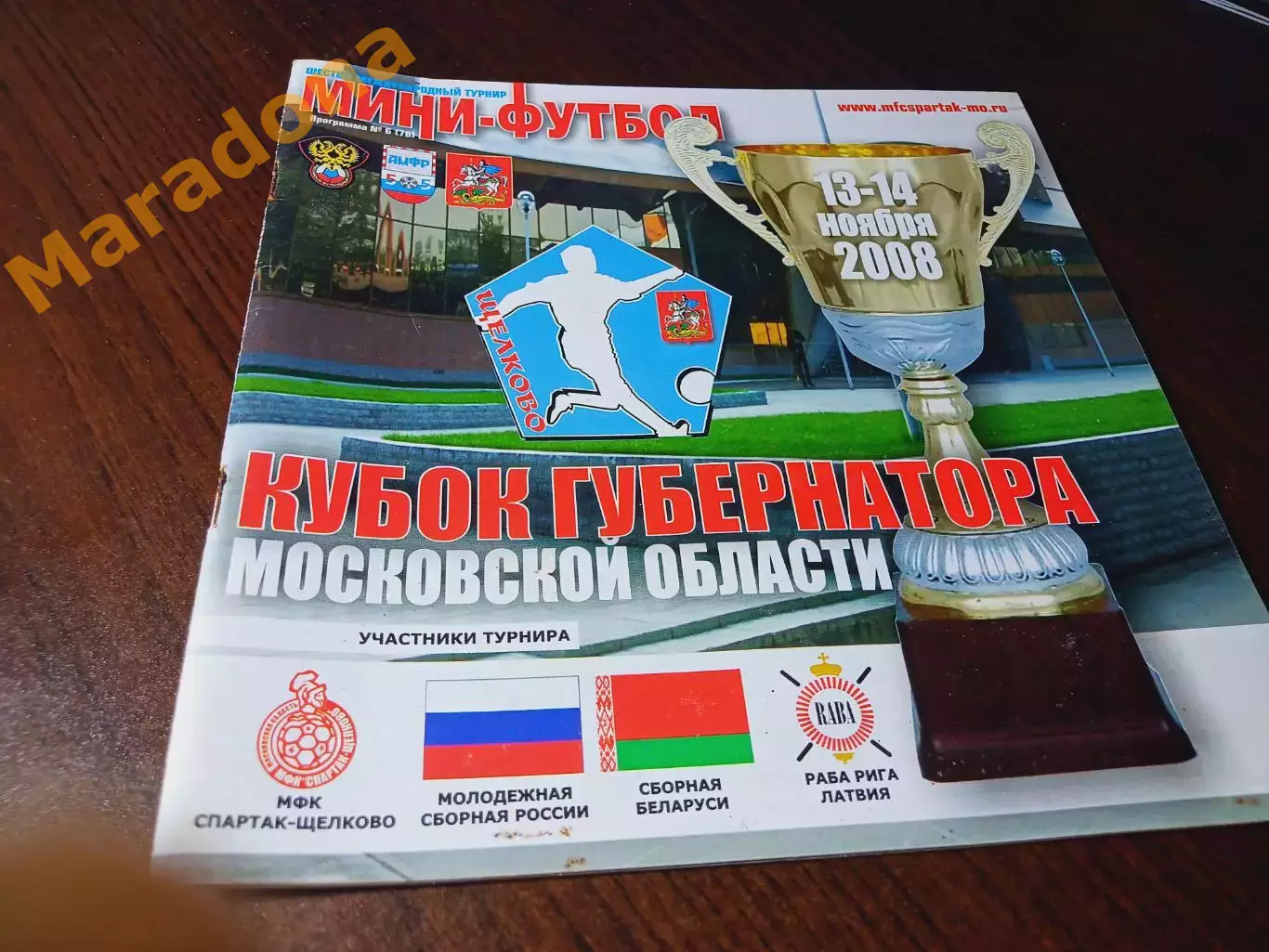 _ Кубок губернатора Щелково 2008 Рига Латвия Беларусь Россия
