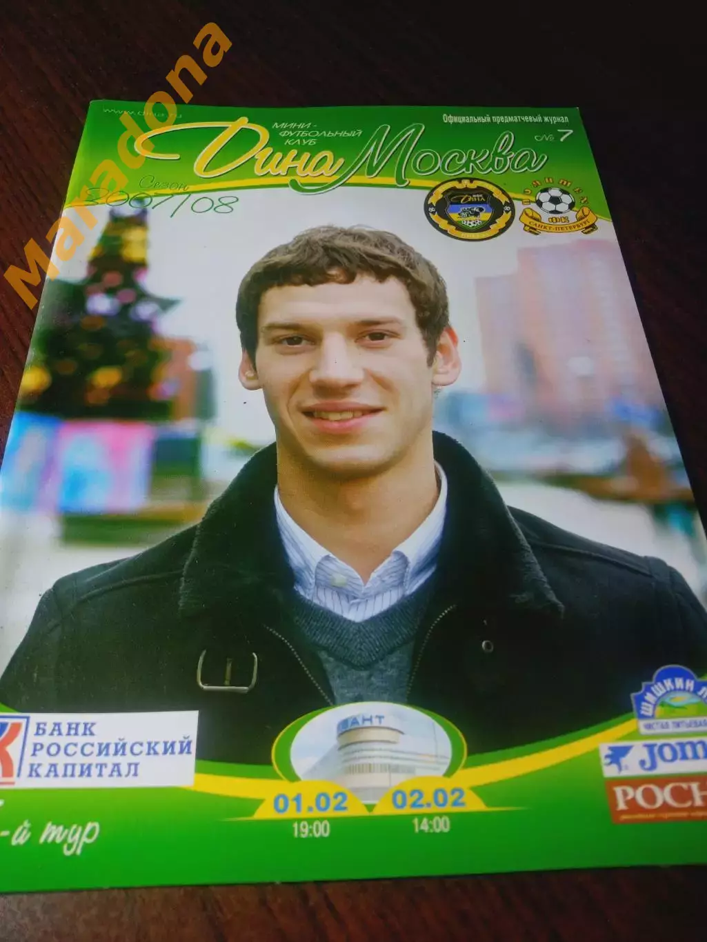 _ Дина Москва - Политех Санкт-Петербург 2007/2008