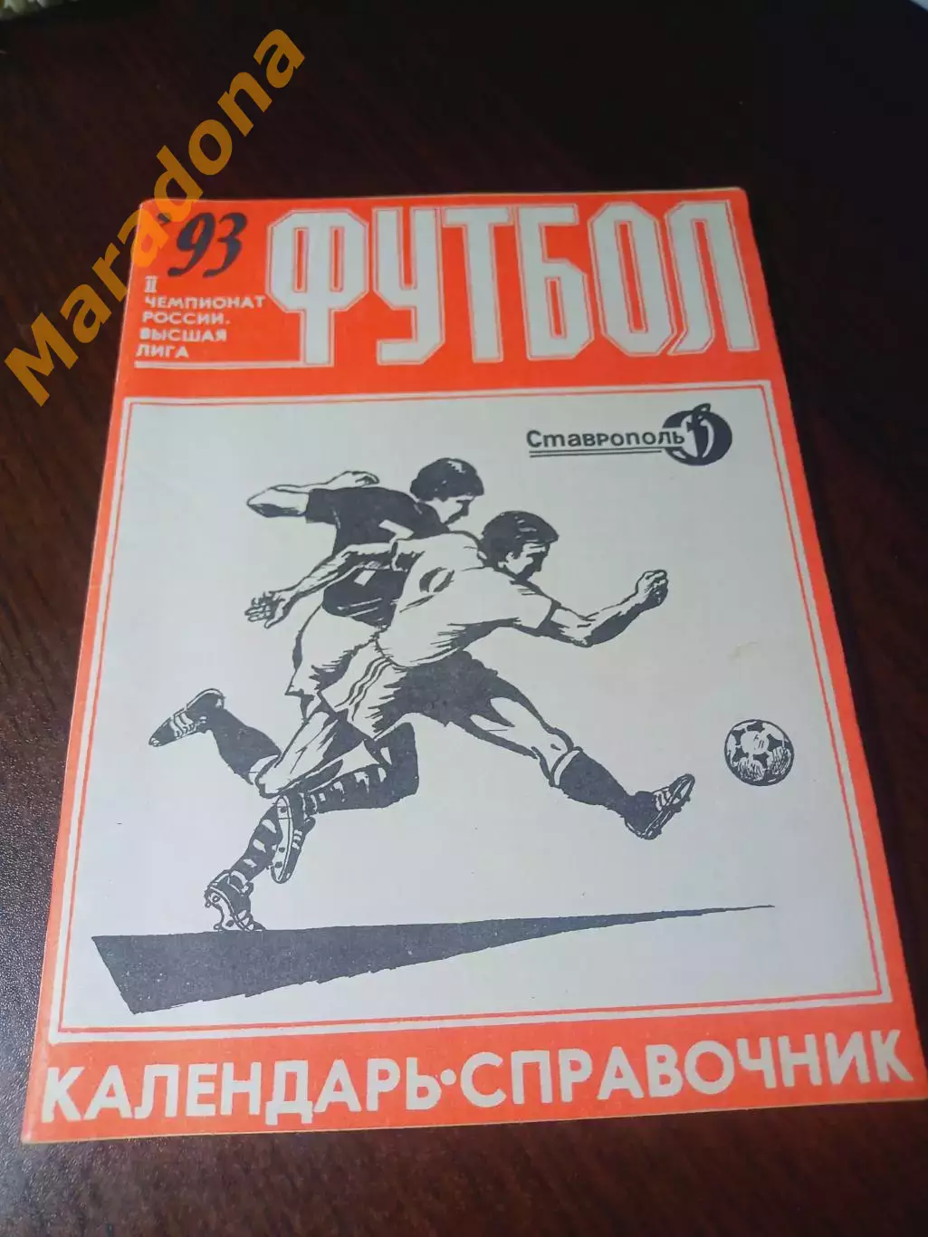 _ Ставрополь 1993