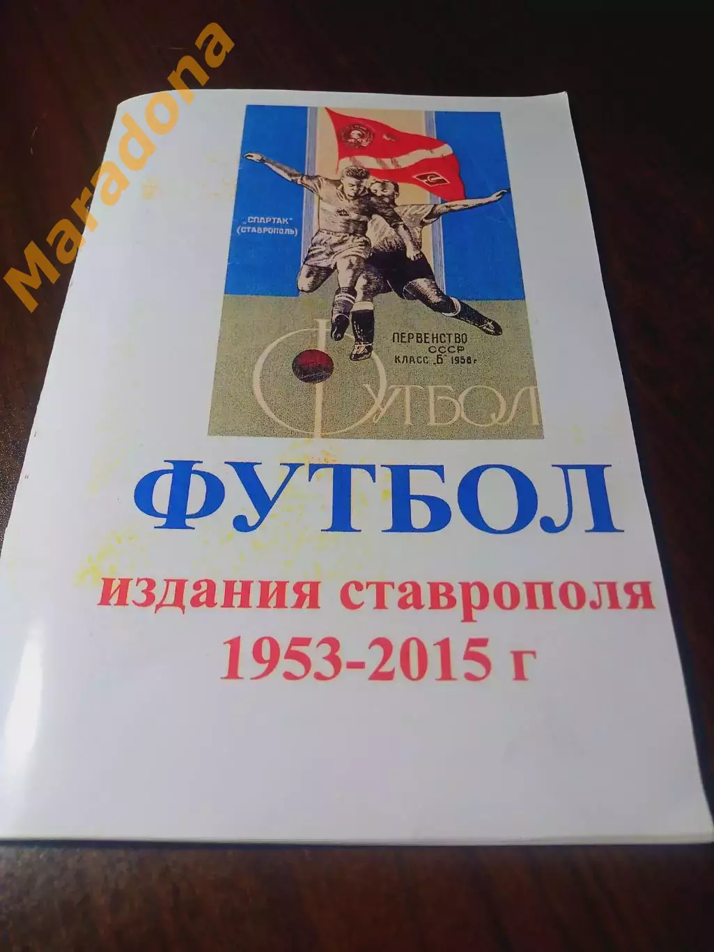 _ Футбол библиография изданий Ставрополья 1953/2015 Ставрополь 2015