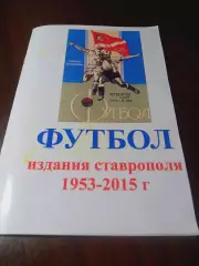 _ Футбол библиография изданий Ставрополья 1953/2015 Ставрополь 2015