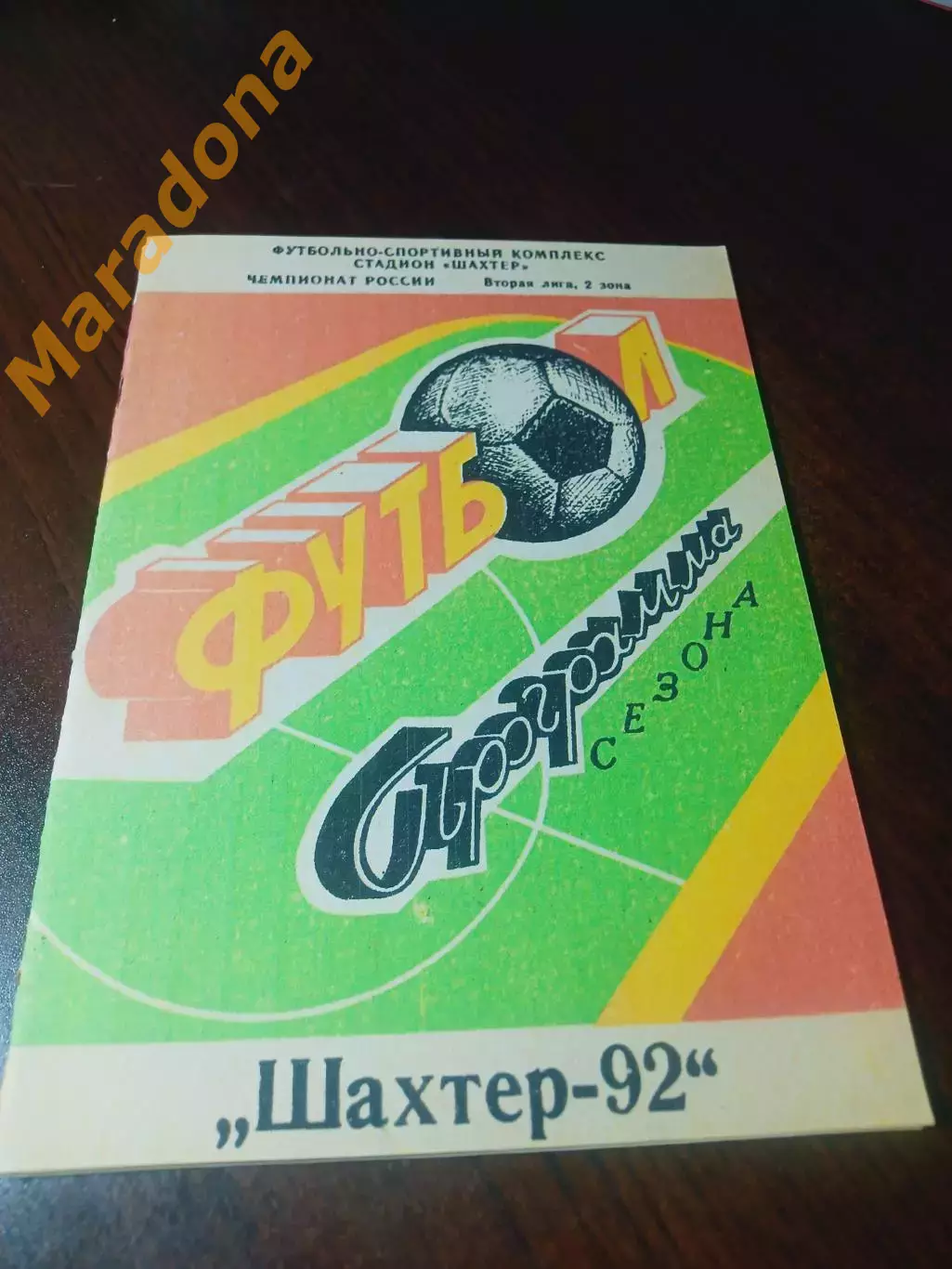 _ программа сезона Шахтёр Шахты 1992