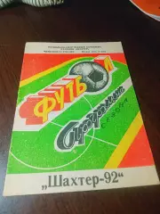 _ программа сезона Шахтёр Шахты 1992