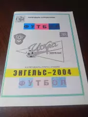 _ Энгельс 2004
