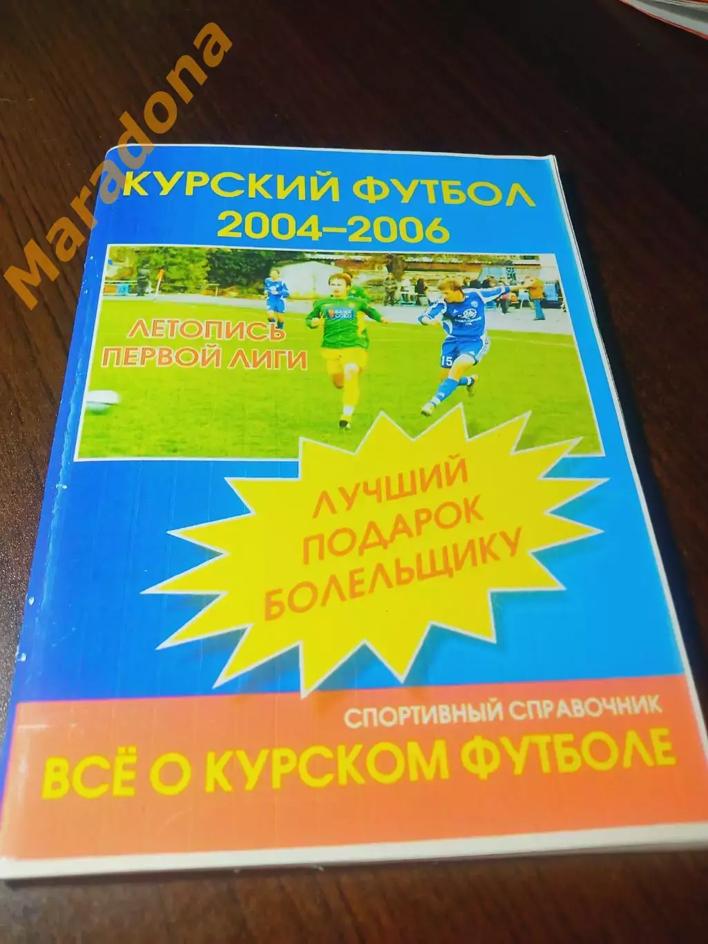 _ Курский футбол 2004/2006 Курск 2007