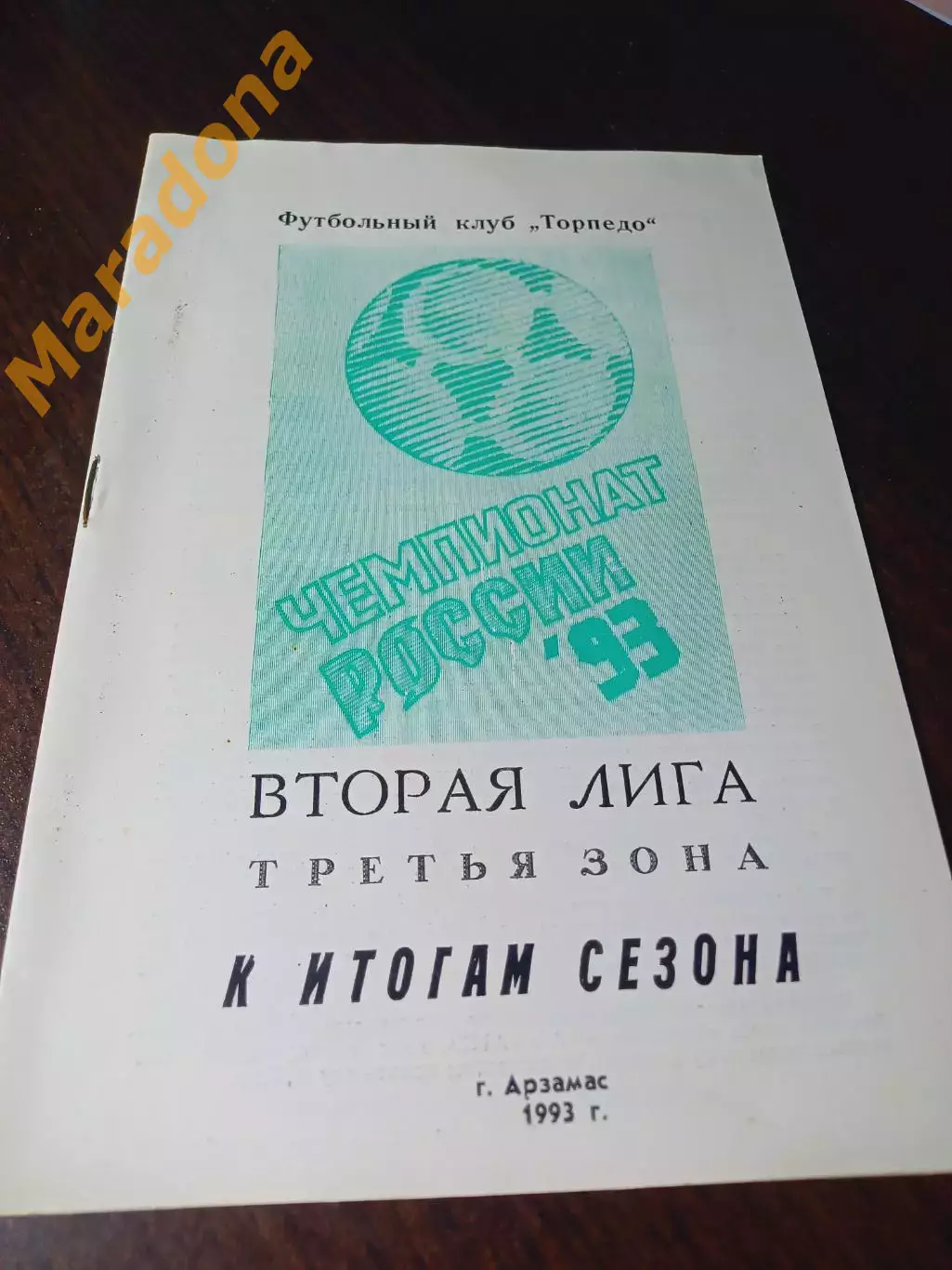 _ Арзамас 1993