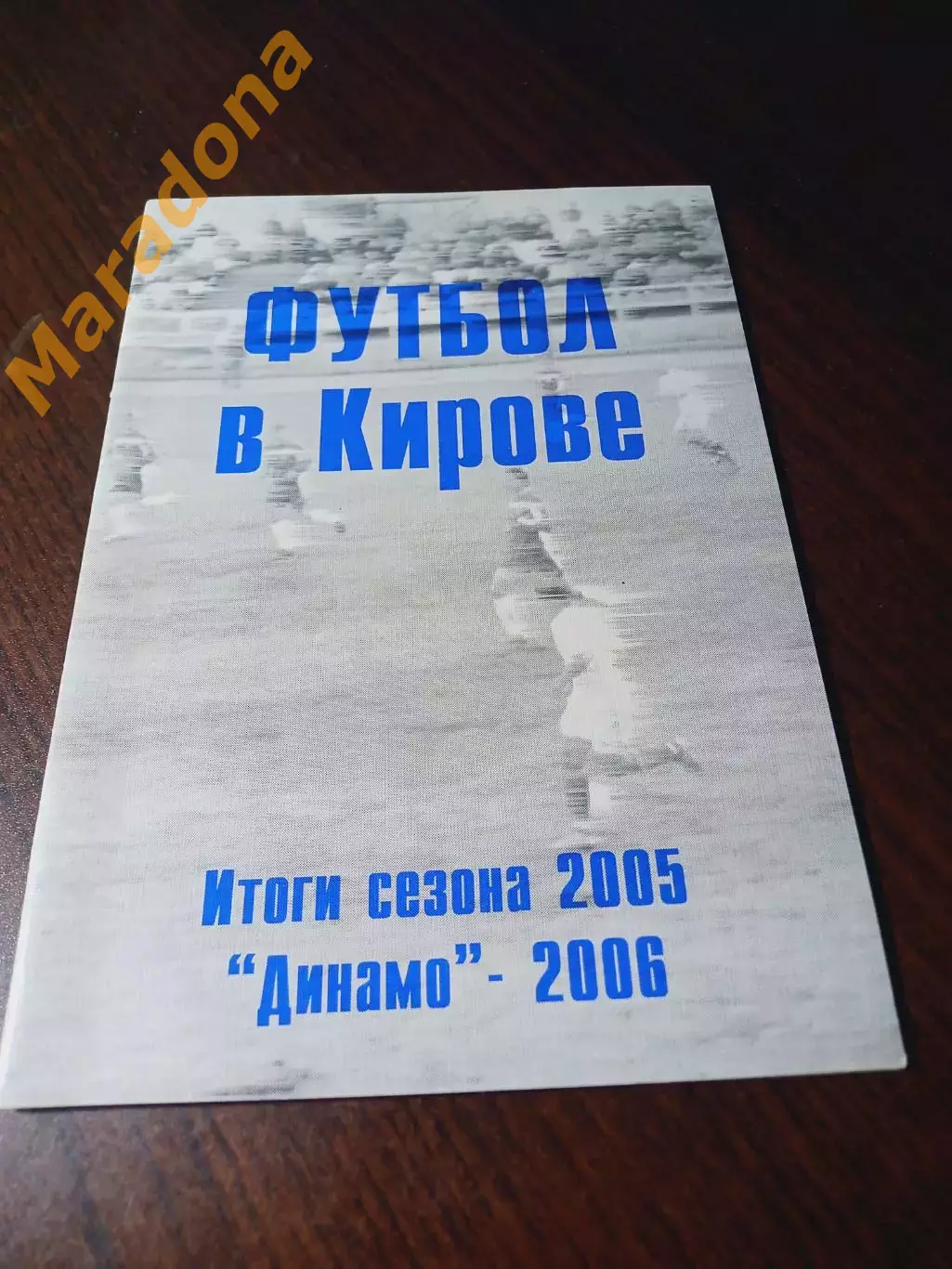 _ Футбол в Кирове итоги сезона 2005 Киров 2006