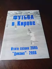 _ Футбол в Кирове итоги сезона 2005 Киров 2006
