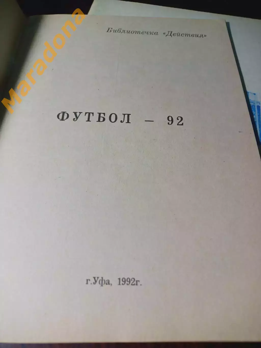 _ Уфа 1992 1