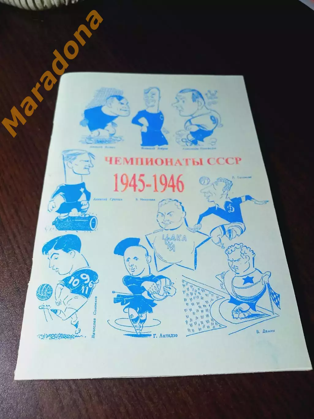 _ Колос Чемпионаты СССР 1945/1946 издание №2 Уфа