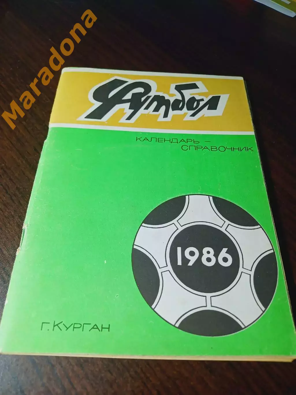 _ Курган 1986