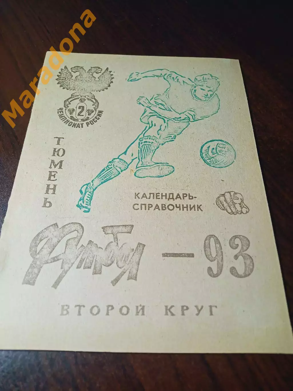 _ Тюмень 1993 2 круг