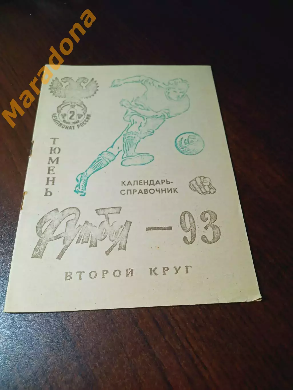 _ Тюмень 1993 2 круг