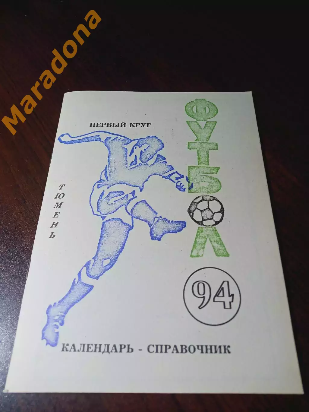 _ Тюмень 1994
