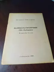 _ Хабаровск 1988