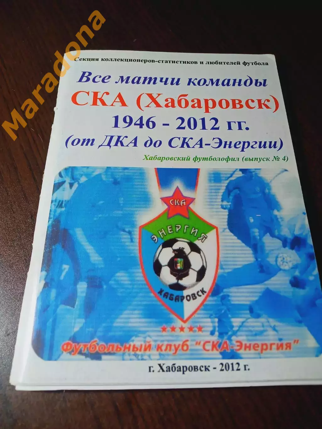 _ СКА Хабаровск 1946/2012 от ДКА до СКА Хабаровск 2012 библиография выхода прог