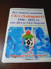 _ СКА Хабаровск 1946/2012 от ДКА до СКА Хабаровск 2012 библиография выхода прог