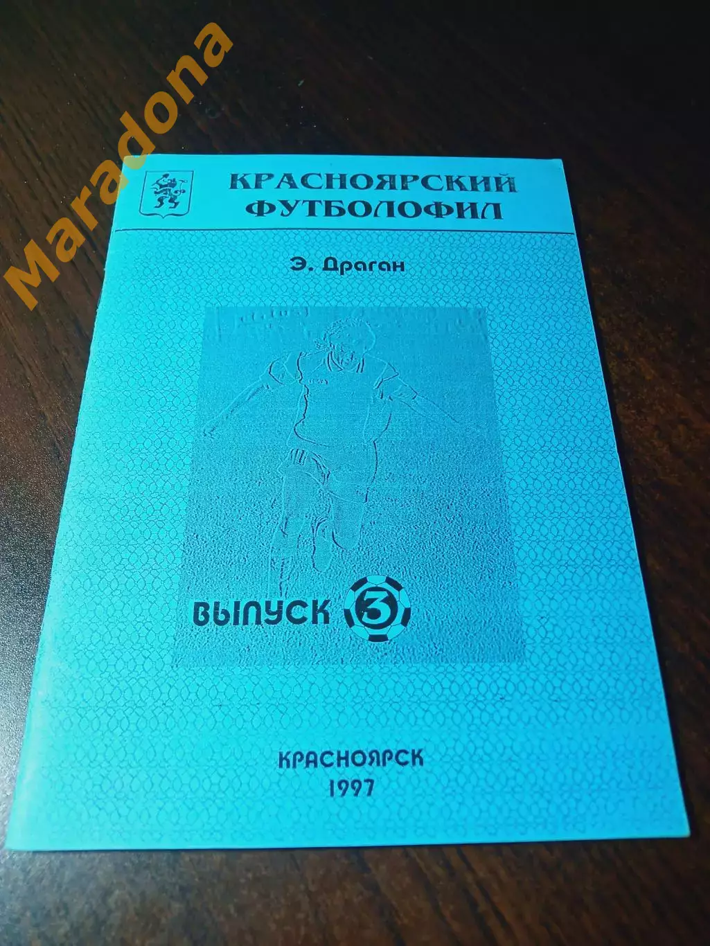 _ Красноярский футболофил #3 Красноярск 1997
