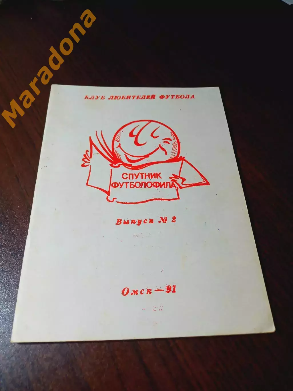 _ Спутник футболофила #2 Омск 1991